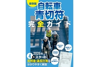 自転車青切符の疑問を一冊に、完全ガイドを先行販売