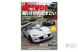 「＜最新号＞ドライバー2026年6月号が発売。スーパーワン、MSRロードスター／12R、レクサスIS／メルセデス・ベンツＣクラス／BMW3シリーズ、ZR-V、CR-V、エクストレイル ロッククリーク、リーフ／ソルテラ、GR86／BRZカスタム特集ほか＜4月20日＞」の画像1