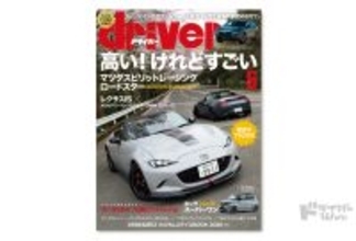 ＜最新号＞ドライバー2026年6月号が発売。スーパーワン、MSRロードスター／12R、レクサスIS／メルセデス・ベンツＣクラス／BMW3シリーズ、ZR-V、CR-V、エクストレイル ロッククリーク、リーフ／ソルテラ、GR86／BRZカスタム特集ほか＜4月20日＞