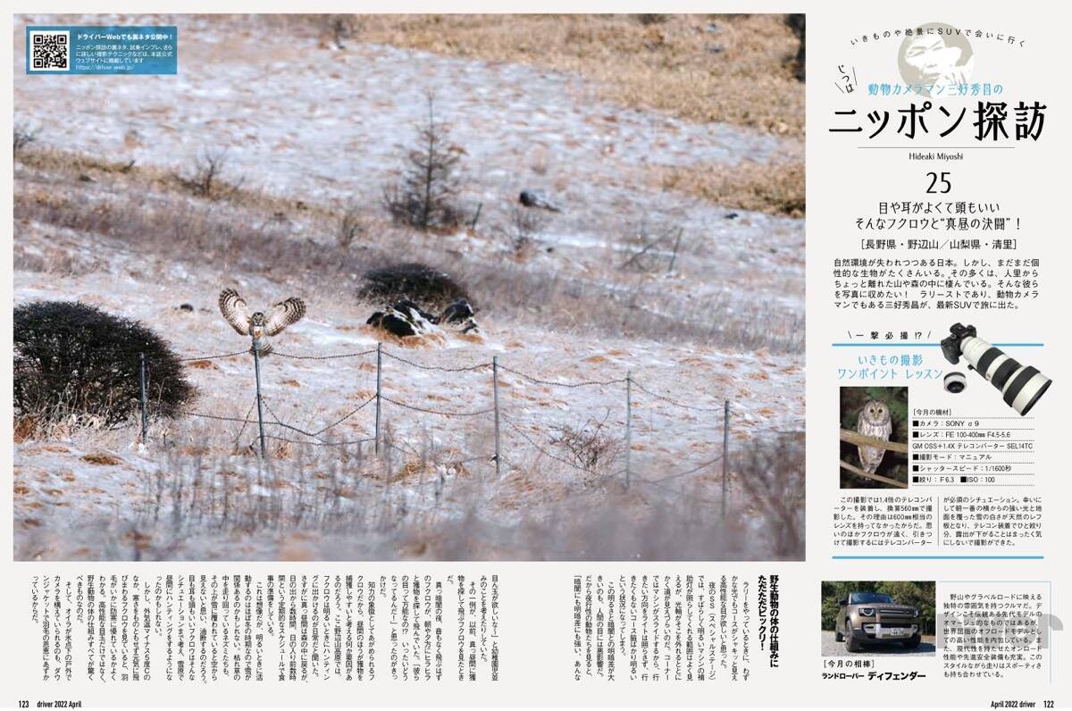 “知恵の象徴”をギリギリ撮！ 「三好秀昌のニッポン探訪・取材ウラ話　第25回〜フクロウ」