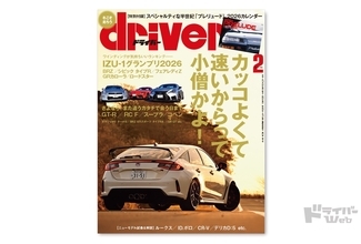 ＜最新号＞ドライバー2026年2月号が発売。BRZ／シビック タイプＲ／フェアレディＺ／GRカローラ／ロードスター、コペン、BRZ STIスポーツ タイプRA、MSRロードスター、GT-R／RC F／スープラ、GR GT、ポルシェ911ターボＳ、CR-V、ルークスほか＜12月19日＞