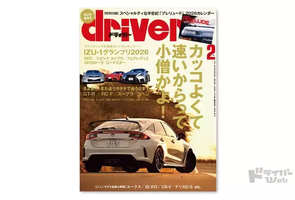 ＜最新号＞ドライバー2026年2月号が発売。BRZ／シビック タイプＲ／フェアレディＺ／GRカローラ／ロードスター、コペン、BRZ STIスポーツ タイプRA、MSRロードスター、GT-R／RC F／スープラ、GR GT、ポルシェ911ターボＳ、CR-V、ルークスほか＜12月19日＞