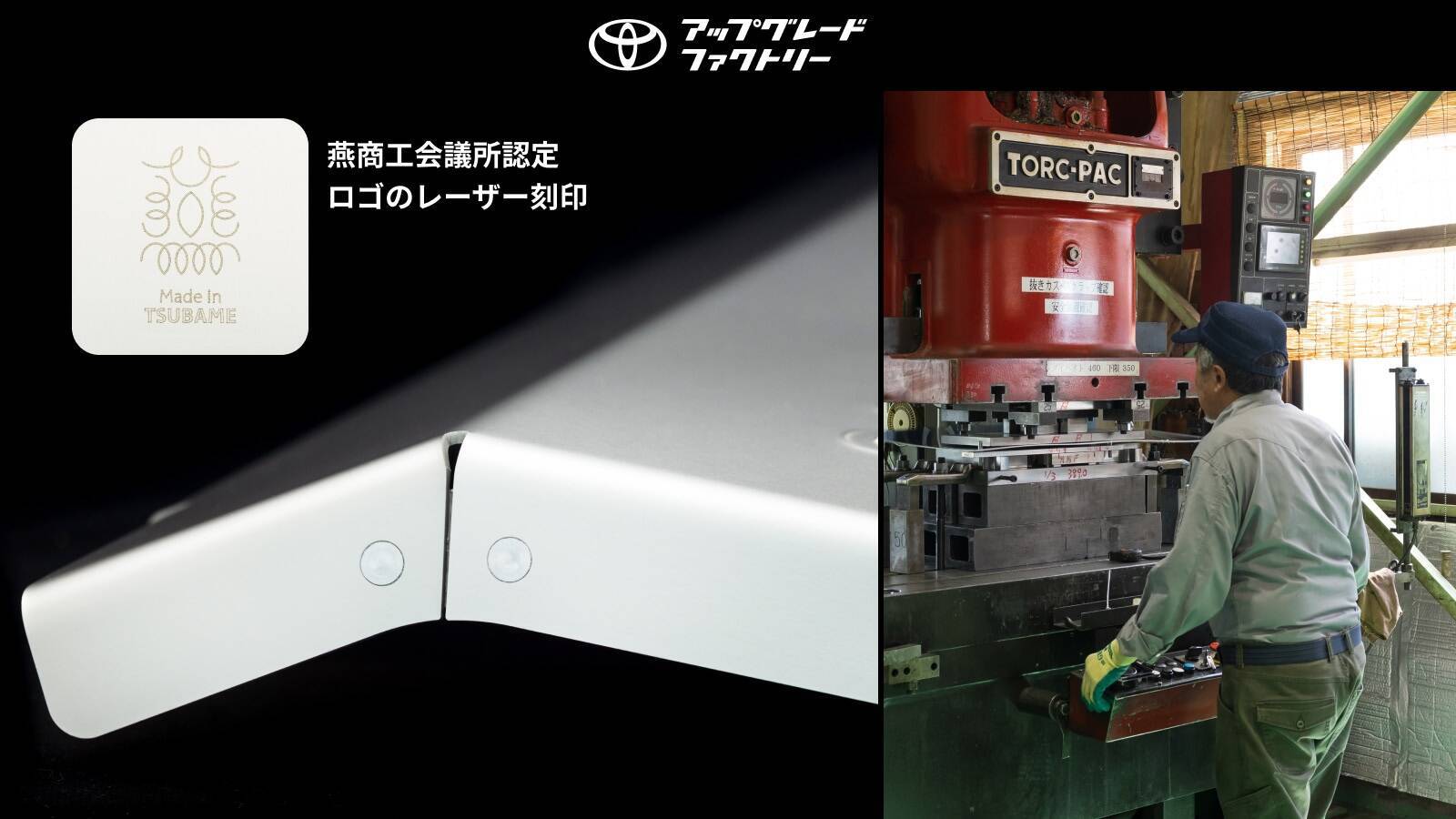 燕三条地域の匠の技とトヨタの「いいクルマづくり」が融合