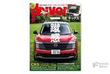 「＜最新号＞ドライバー2026年9月号が発売。キックス、レイバックS:HEV、CX-5／CX-60／フォレスター、フィット、アウディQ3、スーパーワン／Ｎワン RS、RAV4 GRスポーツ／エクストレイル ニスモ、トレイルシーカー／bZ4Xツーリング、デリカD:5＆デリカミニカスタムスタイルブック2026ほか＜7月17日＞」の画像1