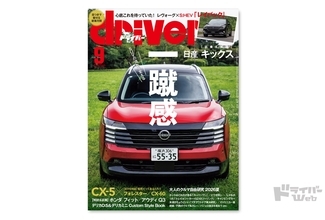 ＜最新号＞ドライバー2026年9月号が発売。キックス、レイバックS:HEV、CX-5／CX-60／フォレスター、フィット、アウディQ3、スーパーワン／Ｎワン RS、RAV4 GRスポーツ／エクストレイル ニスモ、トレイルシーカー／bZ4Xツーリング、デリカD:5＆デリカミニカスタムスタイルブック2026ほか＜7月17日＞