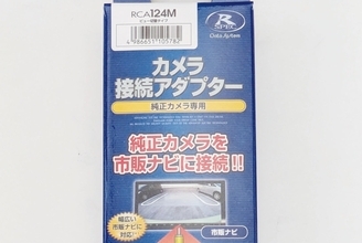 データシステムがデリカD:5用「カメラ接続アダプター RCA124M」を発売。マルチアラウンドモニター映像を市販ナビ画面で見られるようにする