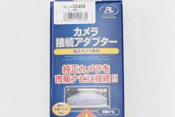 データシステムがデリカD:5用「カメラ接続アダプター RCA124M」を発売。マルチアラウンドモニター映像を市販ナビ画面で見られるようにする