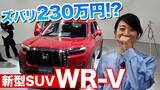 「【動画】ホンダの新型コンパクトSUV「WR-V」を先行公開！実車見てきました。」の画像1