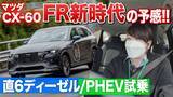 「【動画】マツダ新型SUV、CX-60に乗った！大排気量ディーゼル＆PHEVの乗り味に大興奮」の画像1