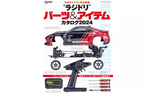RCドリフトカタログムック「“ラジドリ”パーツ＆アイテムカタログ2024」発売中！
