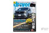 「＜最新号＞ドライバー2026年7月号が発売。 エルグランド、RAV4／CR-V、シビック e:HEV RS／シビック RS／プレリュード、GRヤリス、レクサスTZ、bZ4Xツーリング、ワゴンR、道交法改正サバイバル術、しょ〜もない（!?）海外通販グッズ買ってみた、ほか＜5月20日＞」の画像1