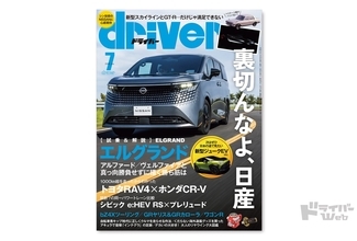 ＜最新号＞ドライバー2026年7月号が発売。 エルグランド、RAV4／CR-V、シビック e:HEV RS／シビック RS／プレリュード、GRヤリス、レクサスTZ、bZ4Xツーリング、ワゴンR、道交法改正サバイバル術、しょ〜もない（!?）海外通販グッズ買ってみた、ほか＜5月20日＞