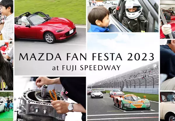 5年ぶり！マツダ ファンフェスタ 2023が富士スピードウェイで9月17日に開催