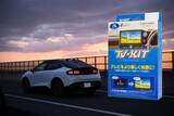 「日産リーフに適合するTV-KIT「NTV448」を発売｜データシステム｜」の画像1