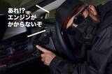 「車両盗難を防ぐ、データシステムのカースティールブロッカー SOS820は愛車を守る第2の鍵」の画像1