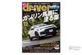 「＜最新号＞ドライバー2025年12月号が発売。カローラクロスGRスポーツ、プレリュード／フェアレディＺ、ポルシェ911GTS、リーフ、Ｎワンe:、ソルテラ、ヒョンデ インスタークロス、ミニ JCWエースマンＥ、クロスビー、アクア、冬タイヤ型録ほか＜10月20日＞」の画像1