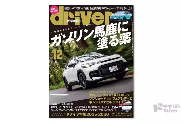 ＜最新号＞ドライバー2025年12月号が発売。カローラクロスGRスポーツ、プレリュード／フェアレディＺ、ポルシェ911GTS、リーフ、Ｎワンe:、ソルテラ、ヒョンデ インスタークロス、ミニ JCWエースマンＥ、クロスビー、アクア、冬タイヤ型録ほか＜10月20日＞