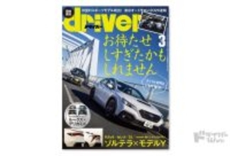 ＜最新号＞ドライバー2026年3月号が発売。セレナ、RAV4、レクサスRZステアバイワイヤ、エクストレイルNISMO、ジムニー／シエラ、ＮワンRS、「SUBARU特集」WRX MTモデル、ソルテラ／テスラ モデルＹ、ルークス／デリカミニ／Ｎボックス／スペーシアほか＜1月20日＞