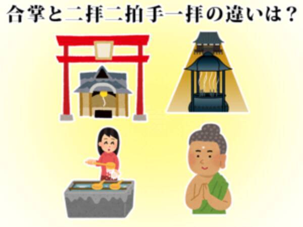 参拝方法の違いは 合掌と二拝二拍手一拝 19年4月16日 エキサイトニュース