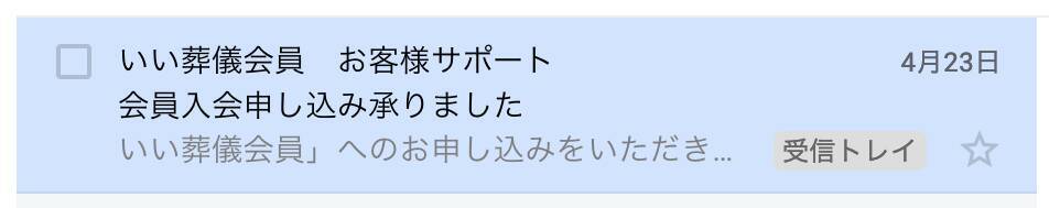 葬儀の事前相談。将来に備えて「いい葬儀会員」に入会してみよう！
