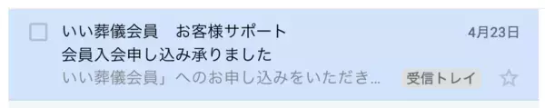 「葬儀の事前相談。将来に備えて「いい葬儀会員」に入会してみよう！」の画像