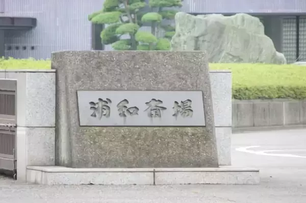 「さいたま市の火葬場一覧｜火葬料金やアクセスの他、近辺の葬儀場・葬儀社をご紹介」の画像