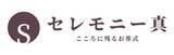 「【セレモニー真様】低価格でも心に残るお葬式を。想いに寄り添うセレモニー真の取り組み」の画像1
