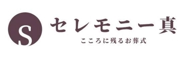 【セレモニー真様】低価格でも心に残るお葬式を。想いに寄り添うセレモニー真の取り組み