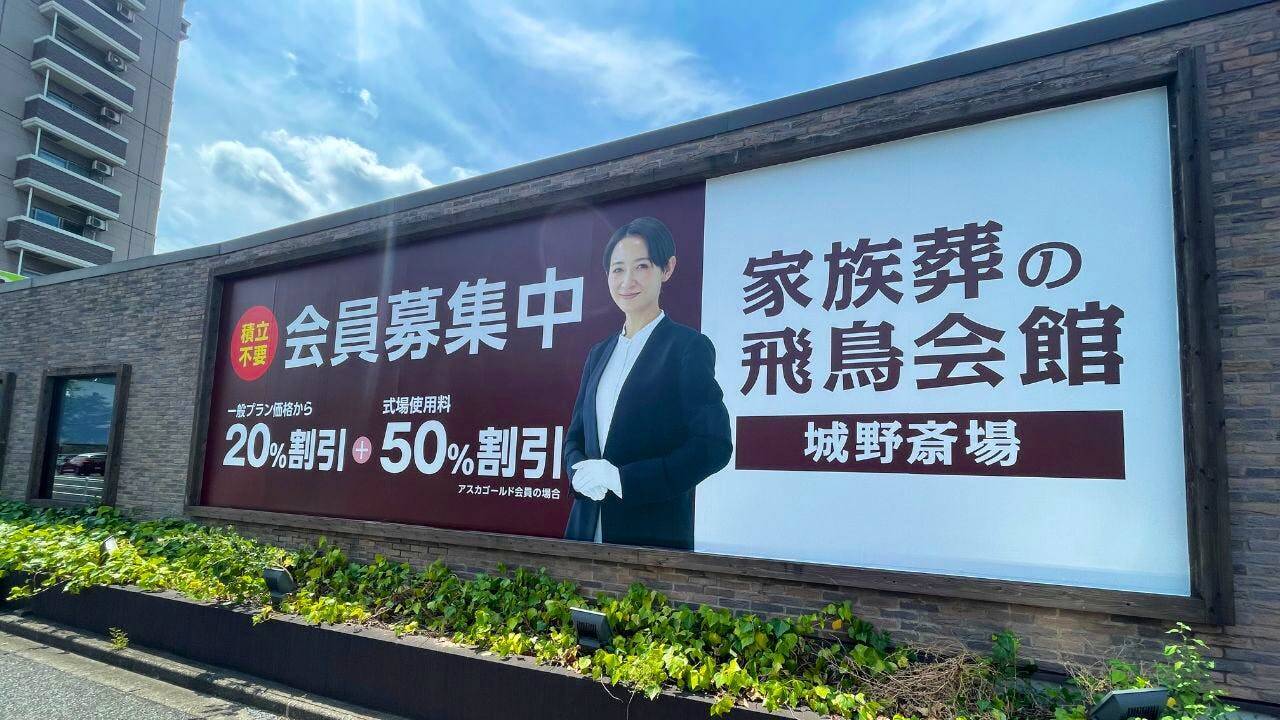 【株式会社 飛鳥会館様】故人様とご家族様の最後の時間をあたたかく。飛鳥会館が紡ぐ心に残るお見送り