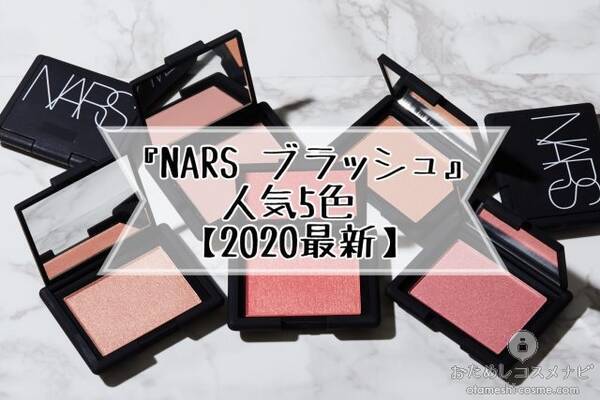 売れ筋人気5色 Nars ブラッシュ の人気5色を徹底レビュー 年11月5日 エキサイトニュース
