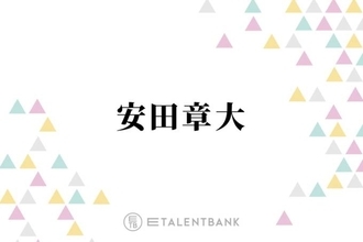 関ジャニ∞安田章大、ネット詐欺の被害に複数回遭っていると告白「気づかんまま…」