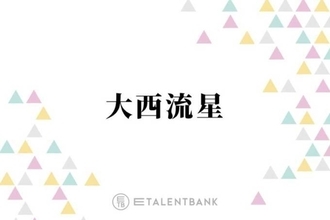 なにわ男子・大西流星、後輩にアドバイスする時に心がけていることとは？「個性がなくなっちゃう」