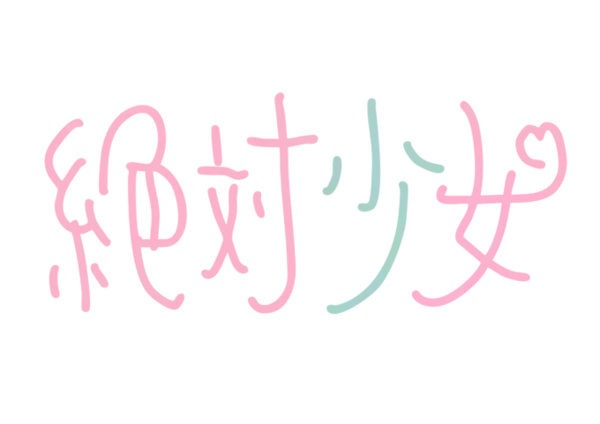 独占コメント到着！大森靖子プロデュースの新アイドルユニット「絶対少女」デビューライブ決定