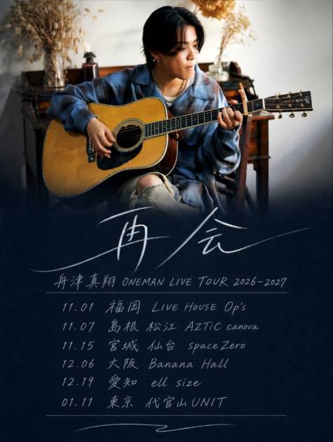 【独占コメント到着】舟津真翔、11月から「舟津真翔 ONEMAN LIVE TOUR 2026-2027『再会』」開催決定！全国6都市を巡る
