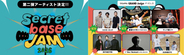 「SECRET BASE JAM 2026」RHYMESTER、SUSHIBOYSらが出演｜音楽×キャンプが融合した体験型フェス
