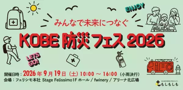 フェリシモと神戸の異業種連携による体験型『KOBE防災フェス』9月19日開催。遊びの中から備えを学ぶ