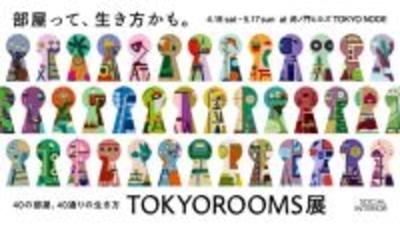 【2026年GW】虎ノ門で「TOKYOROOMS展」開催中｜40の部屋で多彩な価値観に触れる