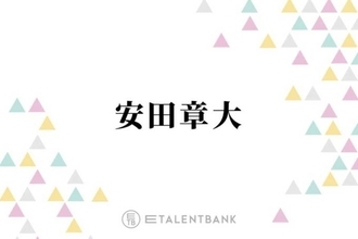 関ジャニ∞安田、寝坊で大御所芸人を待たせた“大失態”明かす「もう無理！と思って…」