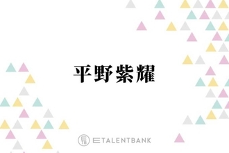 平野紫耀、敬愛するアーティストと夢のコラボ！本番での“粋な計らい”に感激「鳥肌立ちましたね」