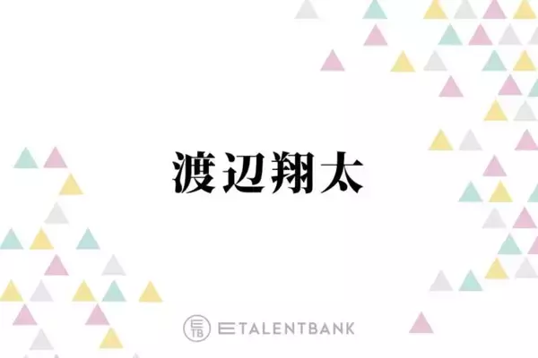 Snow Man渡辺翔太、高校の同級生・指原莉乃は良き美容仲間「仲良く共有したりとか」