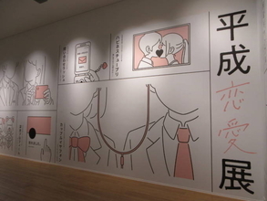 4月7日から「平成恋愛展」が開幕｜平成約30年を彩った音楽と記憶がよみがえる