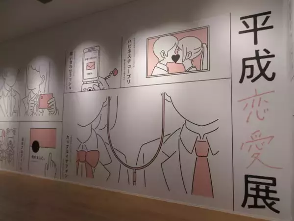 4月7日から「平成恋愛展」が開幕｜平成約30年を彩った音楽と記憶がよみがえる