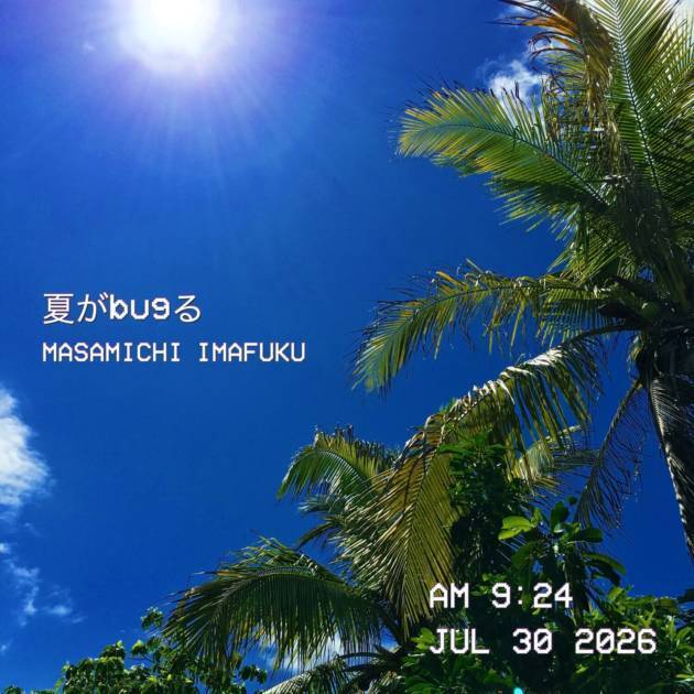 独自コメント到着！今福マサミチ、7月1日にシングル「夏がbugる」リリース