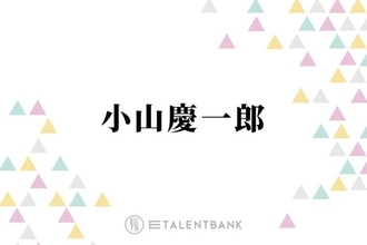 NEWS小山慶一郎、女性をさりげなく喜ばせるのに“1番良い言葉”とは？「やっぱ外さないと思うんだよね」