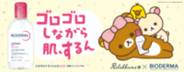 ビオデルマ、リラックマと初コラボ「サンシビオ H2O × リラックマ オリジナル ヘアバンド セット」数量限定発売