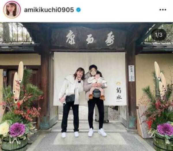 菊地亜美、夫＆娘との京都満喫3SHOTに反響「仲良さそうで幸せそう」「素敵なご家族」