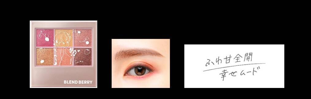 『BLEND BERRY』が、ホリデー限定アイシャドウパレットを数量限定で新発売