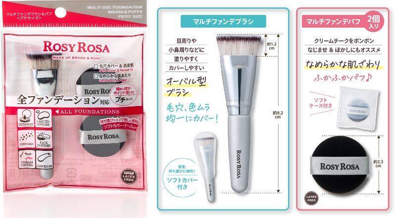 ロージーローザ、ブランド内人気の2品が“プチサイズ”に「マルチファンデブラシ＆パフ」登場