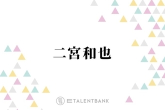 二宮和也「意外と嬉しいんです」周りの人にやってもらいたいと思っていることとは？