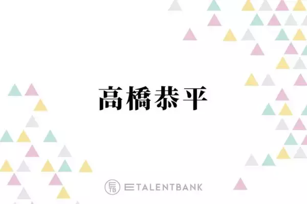 なにわ男子・高橋恭平『ストロボ・エッジ』『ロマンティック・キラー』恋愛作品で光る存在感